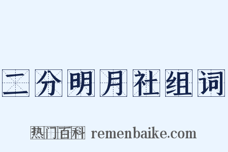 二分明月社组词是什么意思的图片